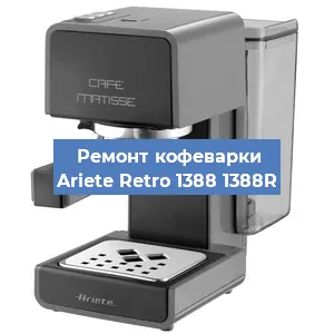 Замена | Ремонт термоблока на кофемашине Ariete Retro 1388 1388R в Красноярске